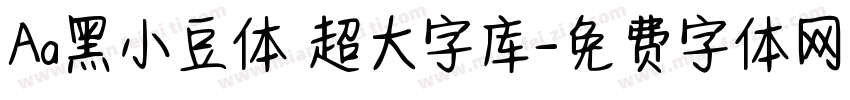 Aa黑小豆体 超大字库字体转换